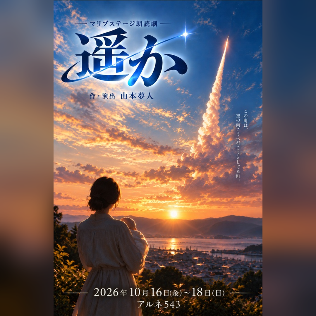 朗読劇「遥か」