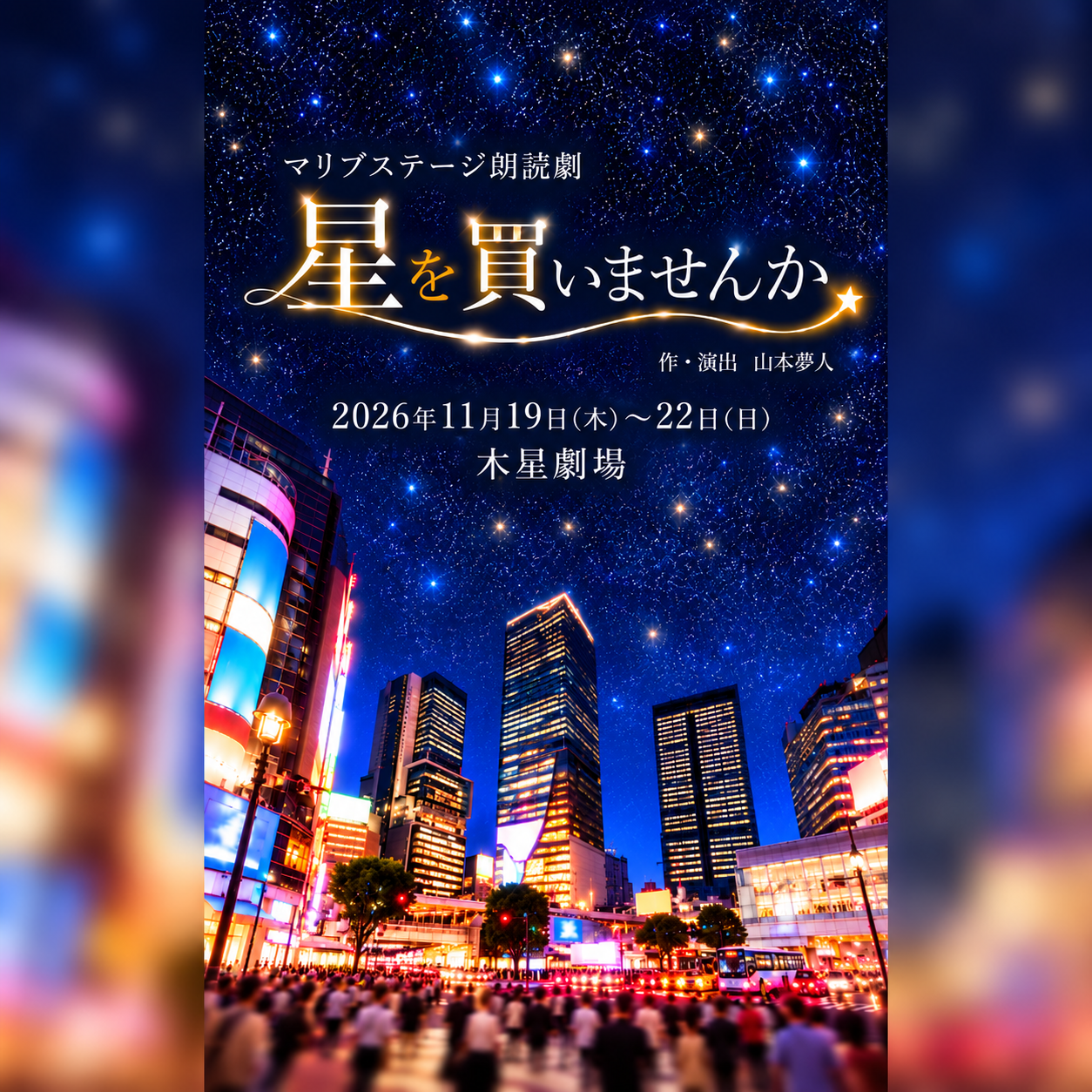 朗読劇「星を買いませんか」