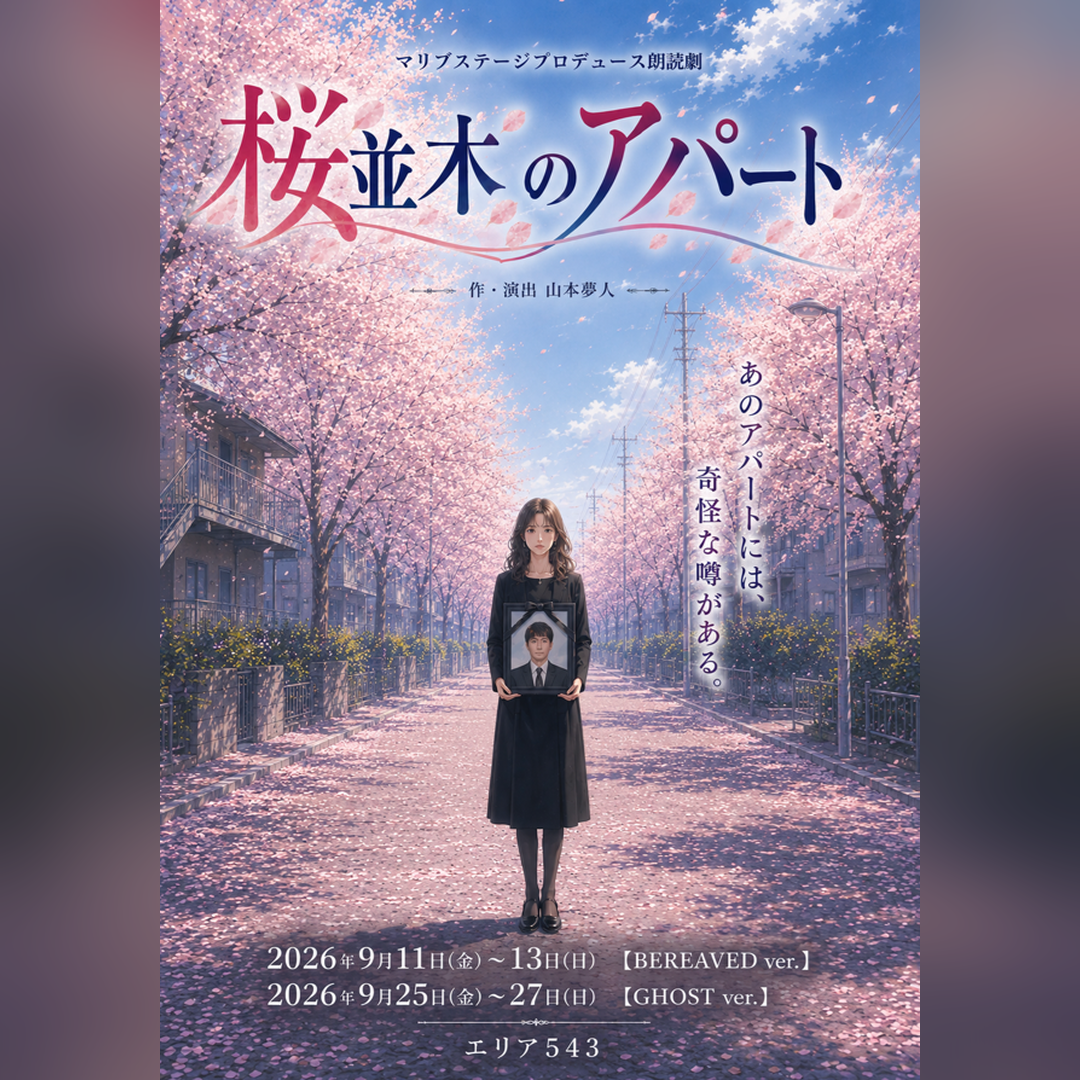 朗読劇「桜並木のアパート」